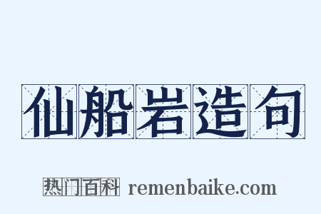 仙船岩造句是什么意思的图片